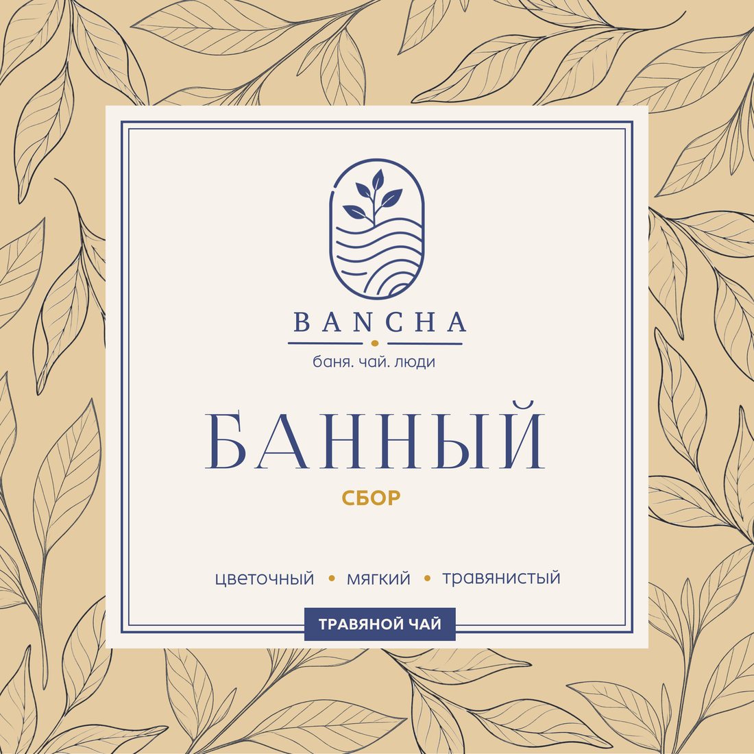 Этикетка Банный сбор