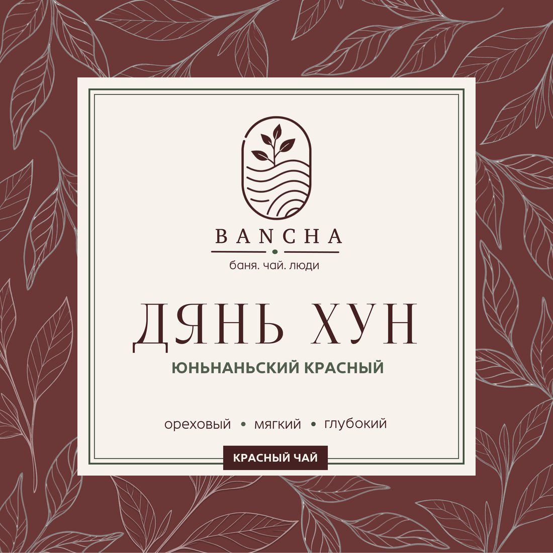 Этикетка Дянь Хун