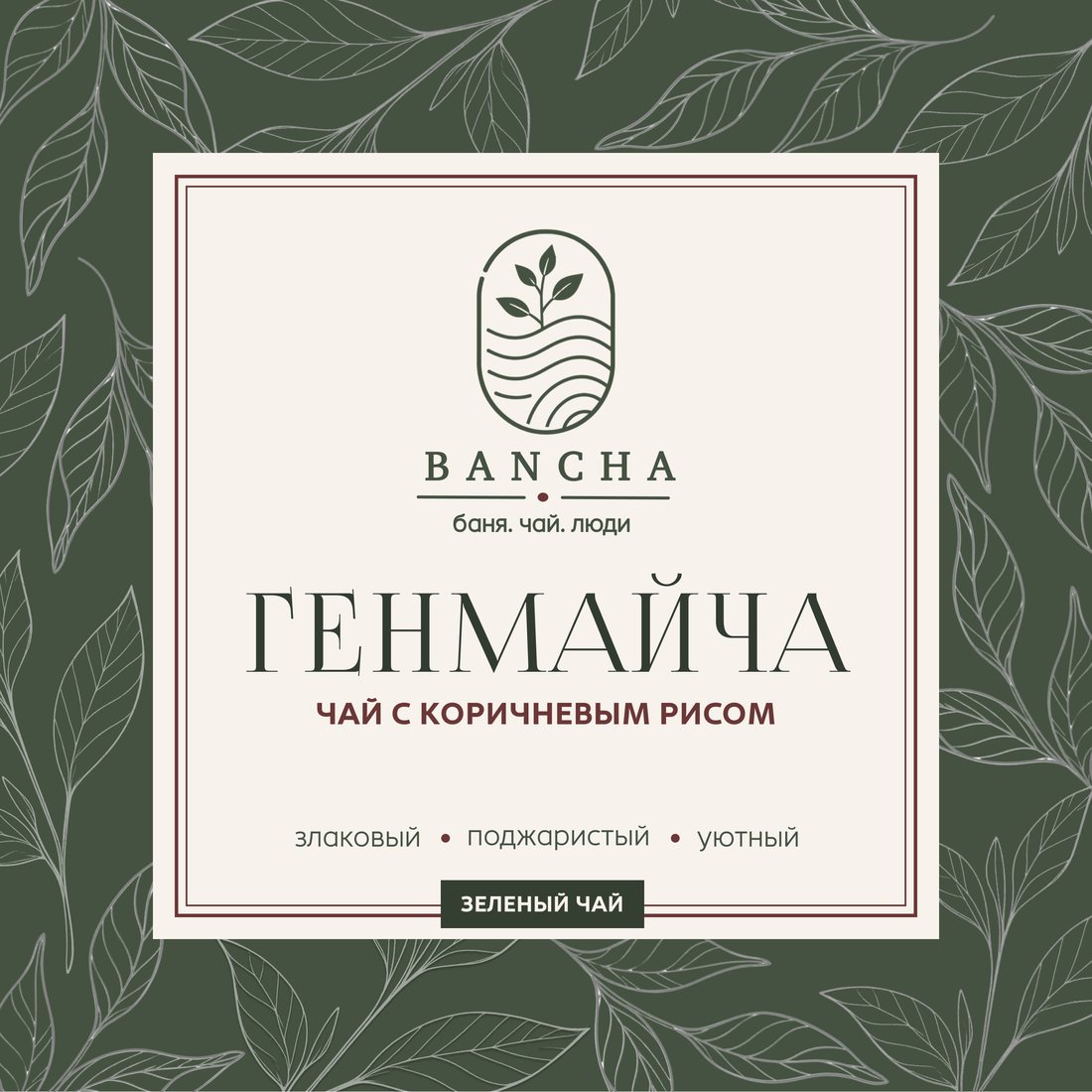 Этикетка Генмайча