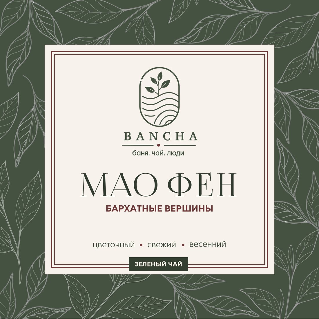 Этикетка Мао Фен