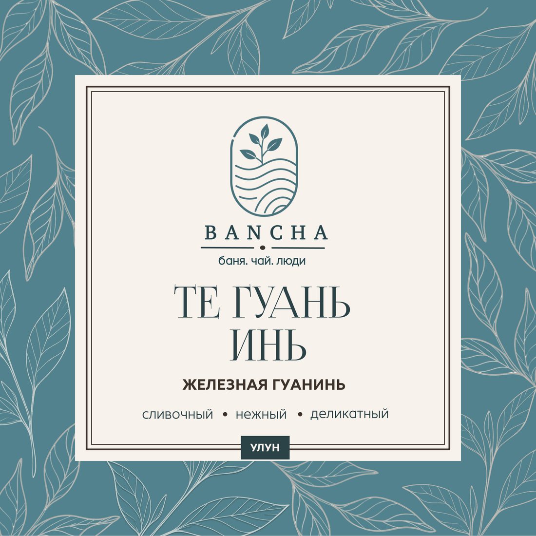 Этикетка Те Гуань Инь