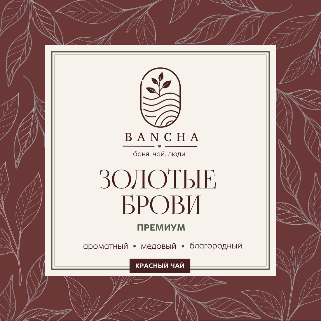 Этикетка Золотые Брови